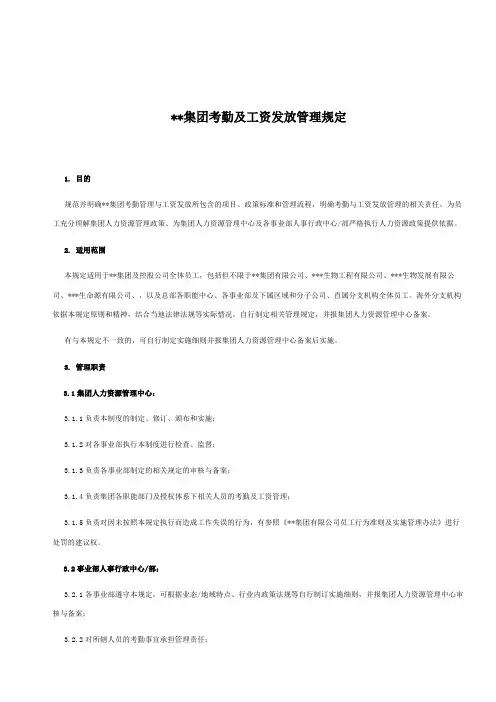 集团考勤及工资发放管理规定