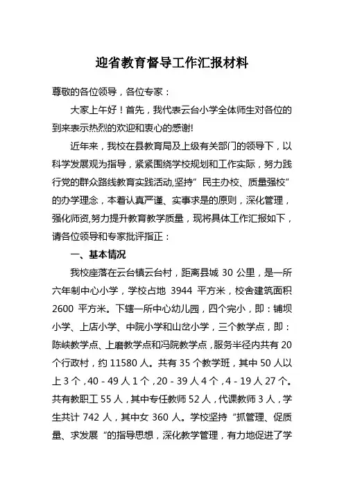 云台小学迎接省政府教育督导验收汇报材料