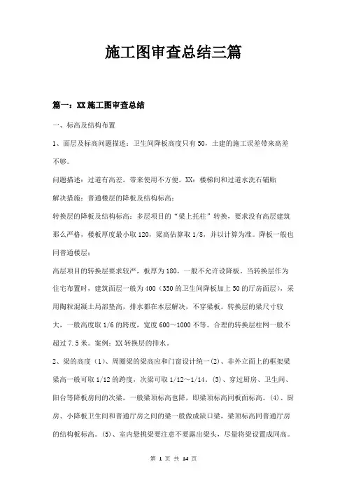 施工图审查总结三篇