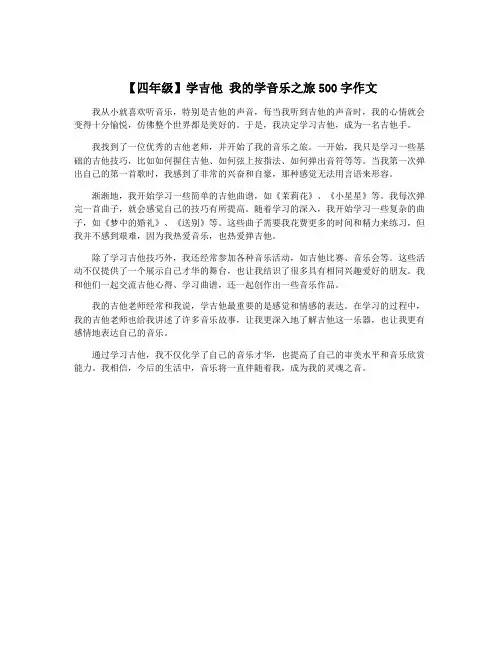 【四年级】学吉他 我的学音乐之旅500字作文