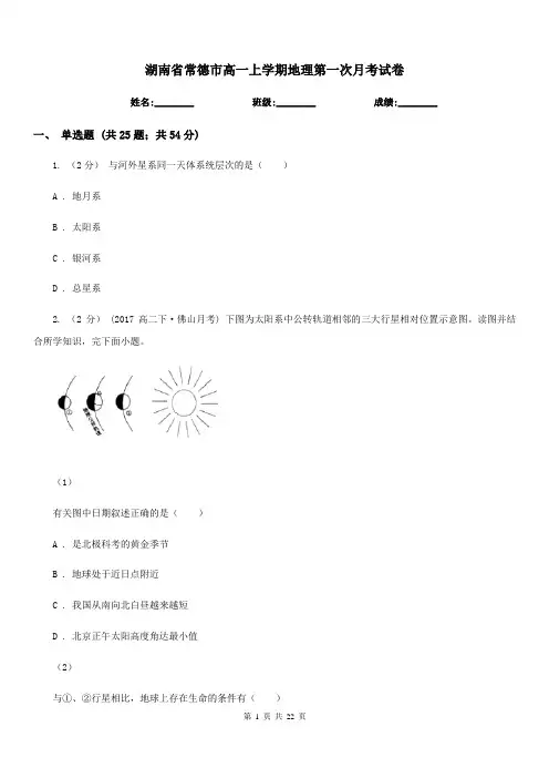 湖南省常德市高一上学期地理第一次月考试卷