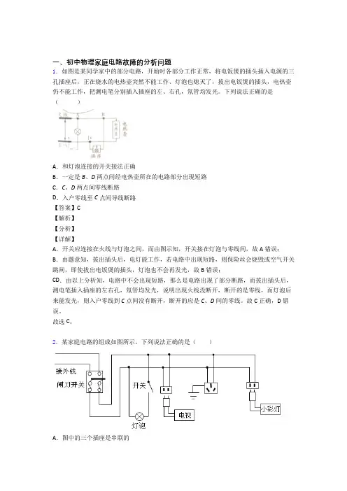 2020-2021中考物理复习《家庭电路故障》专项综合练习及答案解析