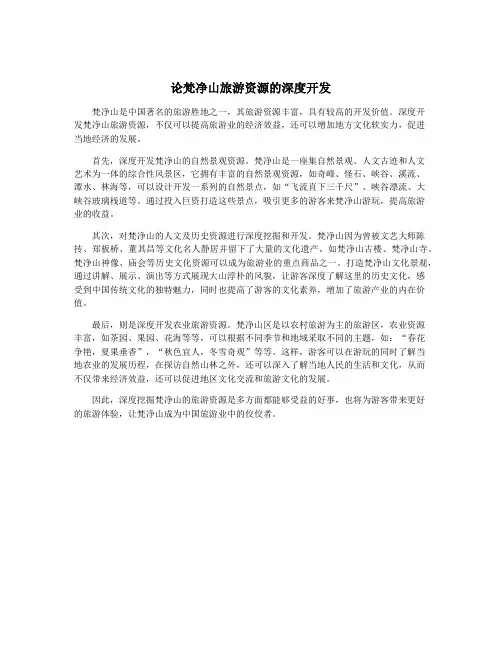 论梵净山旅游资源的深度开发