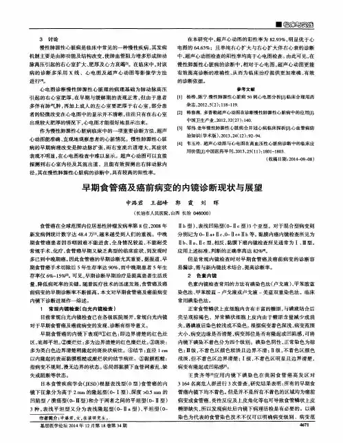 早期食管癌及癌前病变的内镜诊断现状与展望