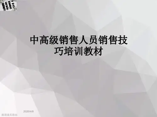 中高级销售人员销售技巧培训教材