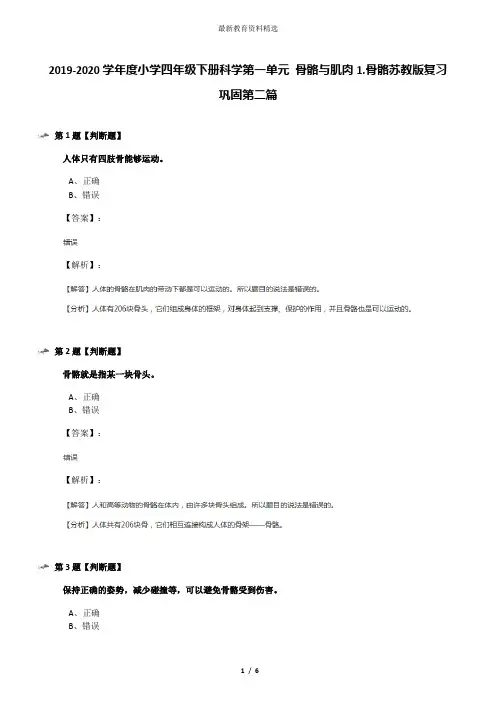 2019-2020学年度小学四年级下册科学第一单元 骨骼与肌肉1.骨骼苏教版复习巩固第二篇