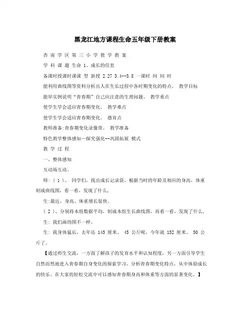 黑龙江地方课程生命五年级下册教案