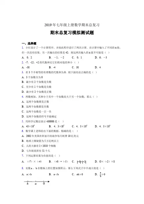 精编2019年七年级上册数学期末总复习测试版题(含参考答案)