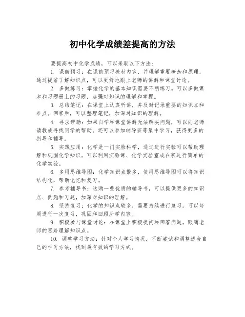 初中化学成绩差提高的方法