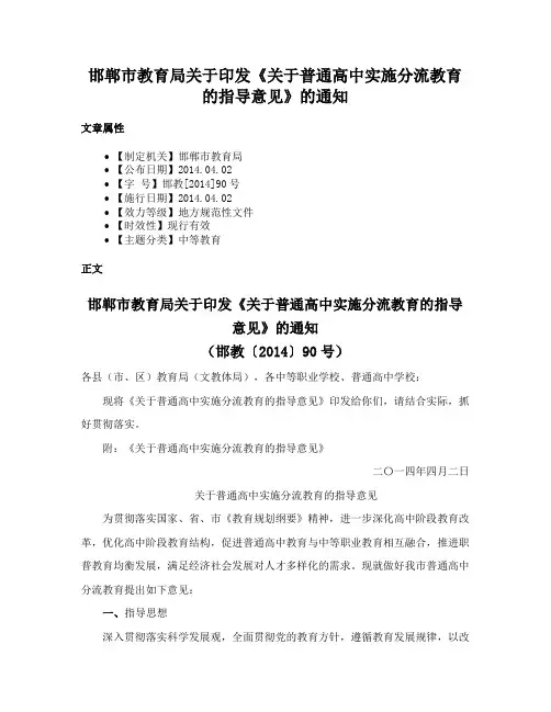 邯郸市教育局关于印发《关于普通高中实施分流教育的指导意见》的通知