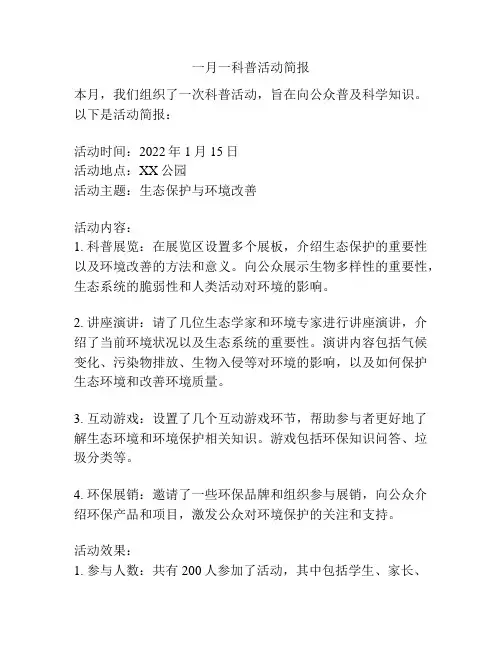 一月一科普活动简报