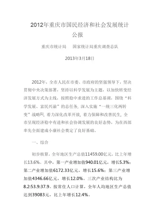 2012年重庆市国民经济和社会发展统计公报