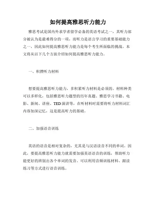如何提高雅思听力能力
