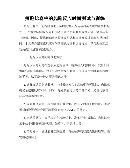 短跑比赛中的起跑反应时间测试与训练