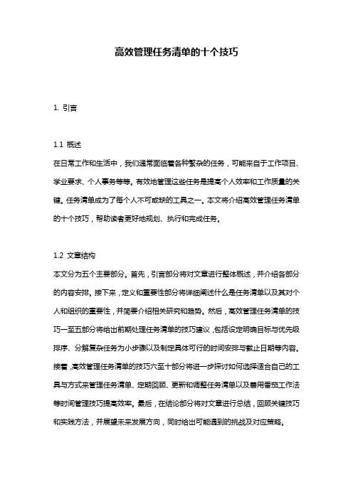 高效管理任务清单的十个技巧