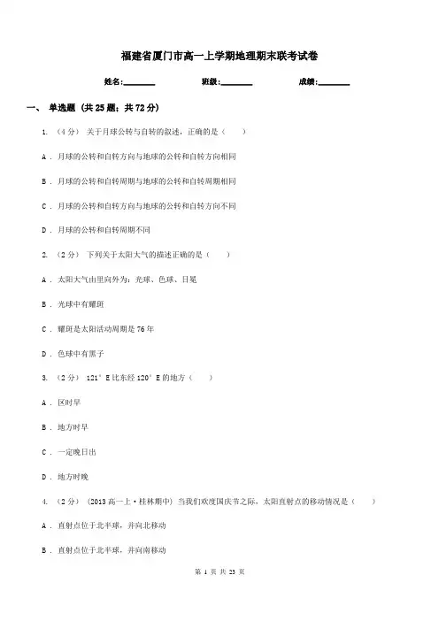 福建省厦门市高一上学期地理期末联考试卷
