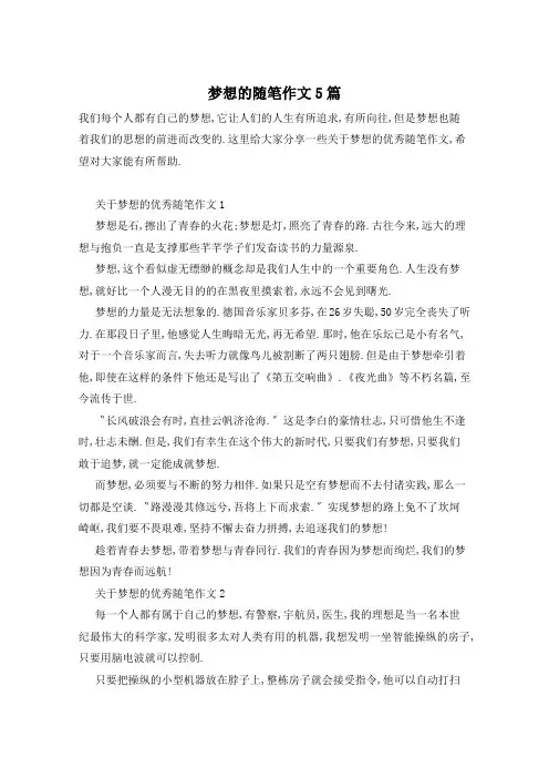 梦想的随笔作文5篇