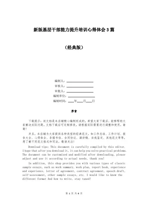 新版基层干部能力提升培训心得体会3篇