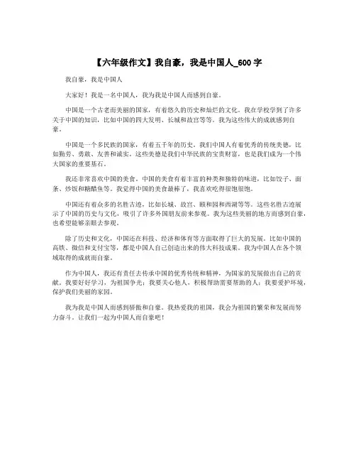【六年级作文】我自豪,我是中国人_600字 3