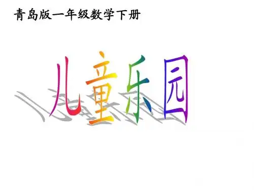 青岛版数学一下第十单元《儿童乐圆 总复习》ppt课件2