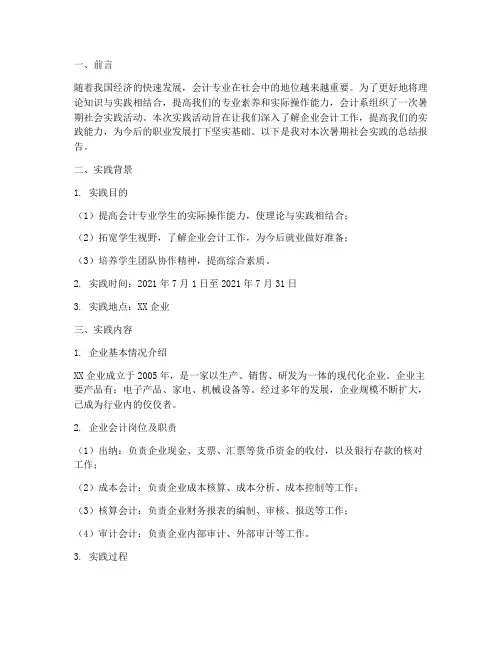 会计系暑期社会实践报告