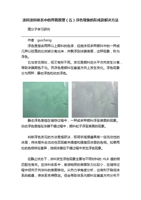 涂料涂料体系中的界面原理（五）浮色现象的形成及解决方法