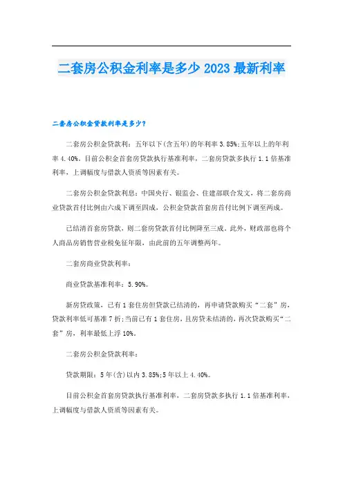 二套房公积金利率是多少2023最新利率