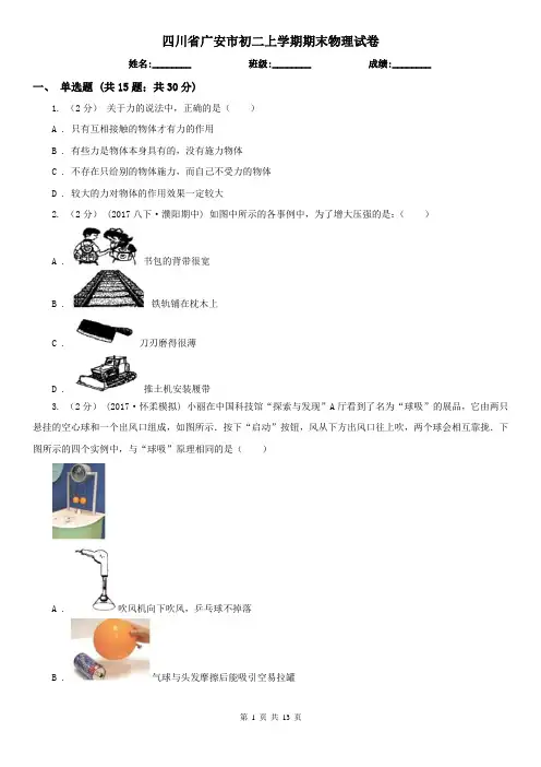 四川省广安市初二上学期期末物理试卷