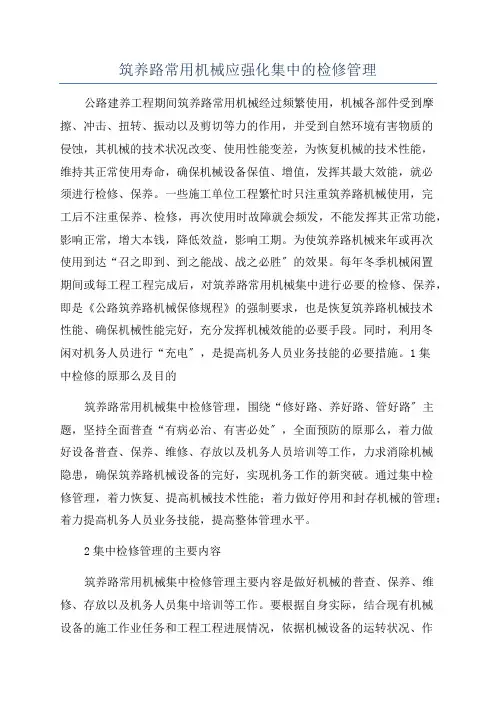 筑养路常用机械应强化集中的检修管理
