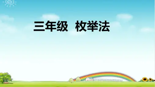 小学数学三年级 枚举法  PPT+作业+答案