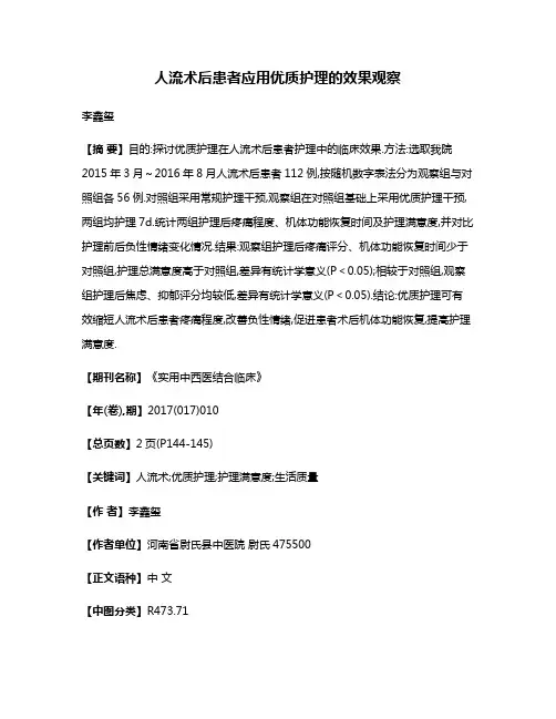 人流术后患者应用优质护理的效果观察