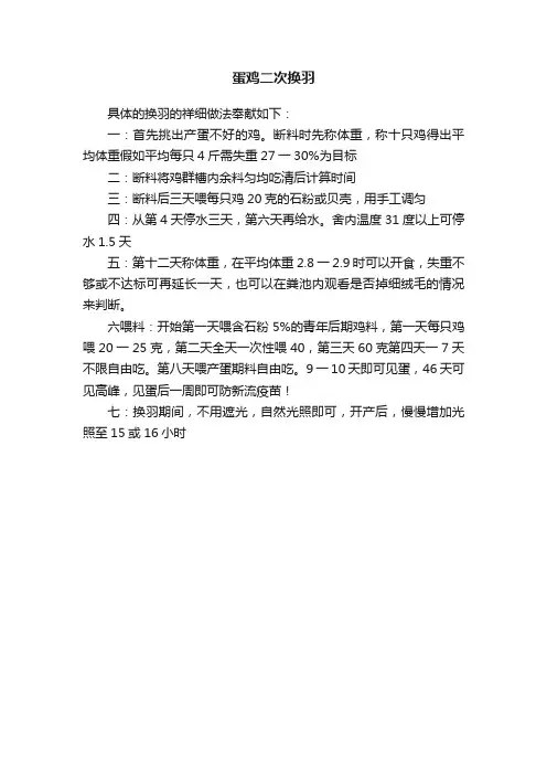 蛋鸡二次换羽
