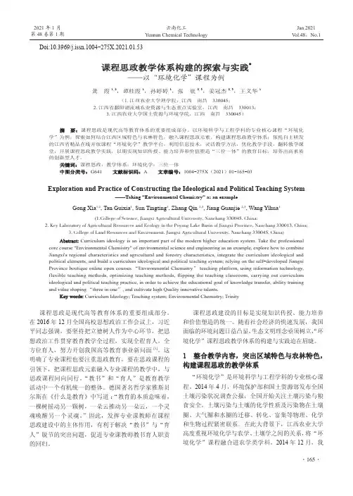 课程思政教学体系构建的探索与实践——以“环境化学”课程为例