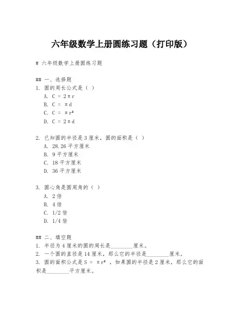 六年级数学上册圆练习题(打印版)