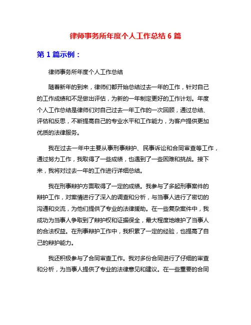 律师事务所年度个人工作总结6篇