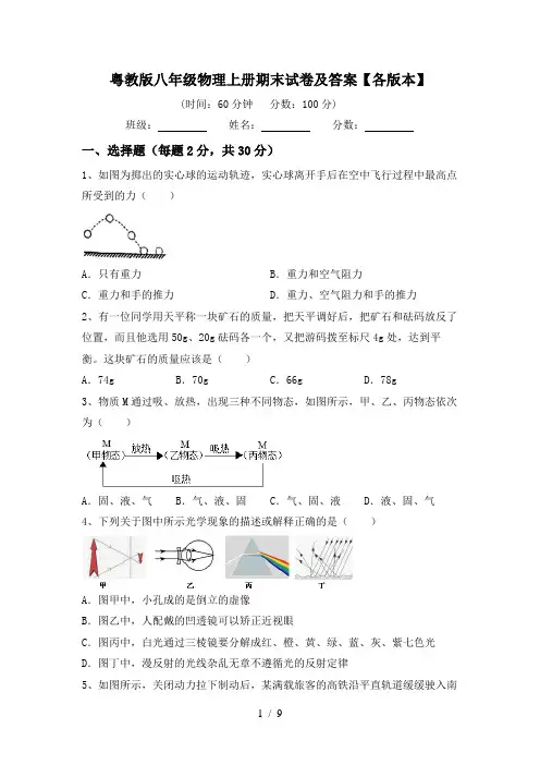 粤教版八年级物理上册期末试卷及答案【各版本】