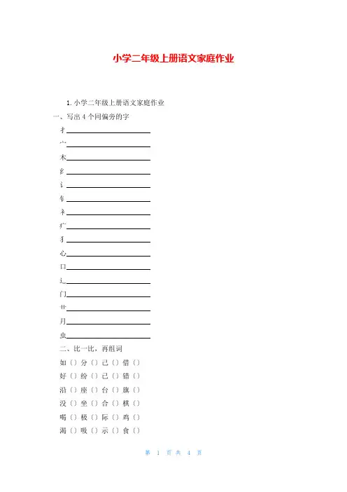 小学二年级上册语文家庭作业