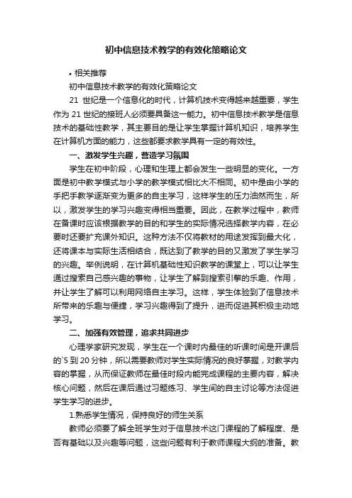初中信息技术教学的有效化策略论文