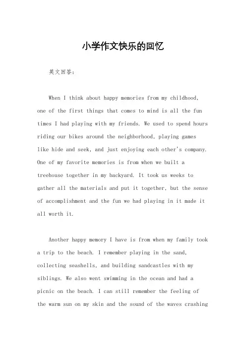 小学作文快乐的回忆
