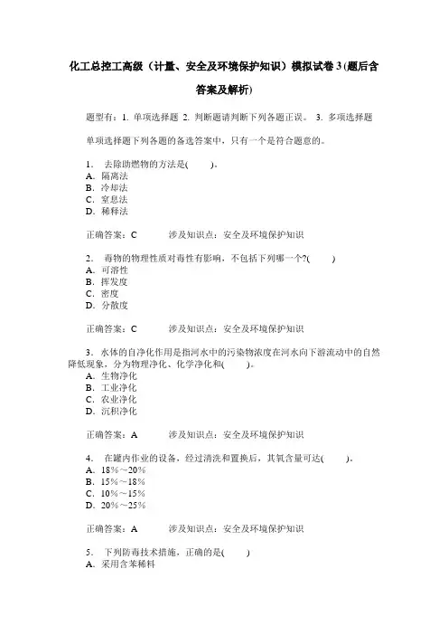 化工总控工高级(计量、安全及环境保护知识)模拟试卷3(题后含答