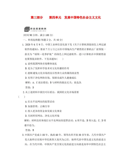 高考政治一轮复习 第三部分 第四单元 发展中国特色社会主义文化阶段质量检测 新课标创新人教版