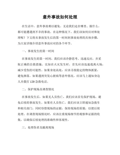 意外事故如何处理