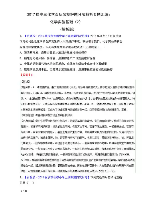 2017届高三化学百所名校好题分项解析专题汇编：化学实验基础(2)含解析