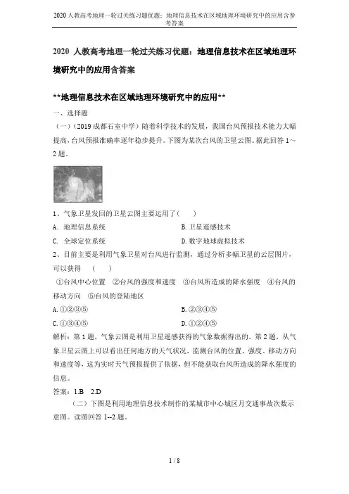 2020人教高考地理一轮过关练习题优题：地理信息技术在区域地理环境研究中的应用含参考答案