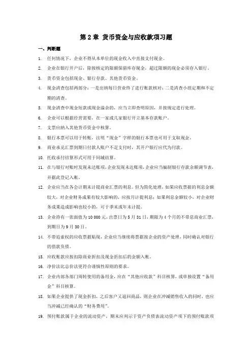 第2章货币资金与应收款项习题