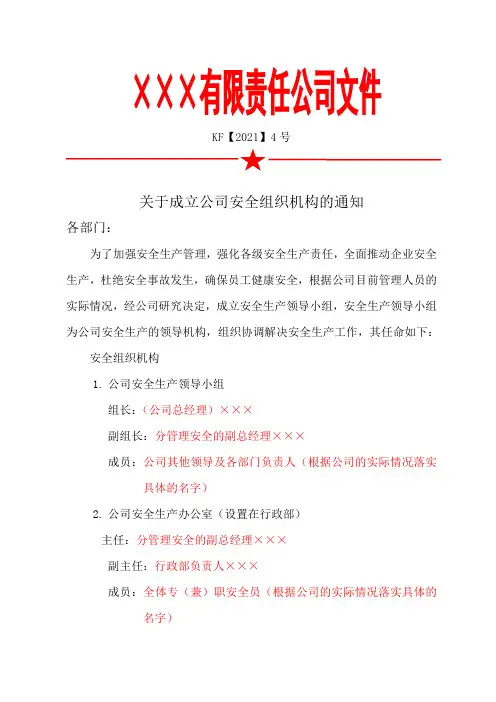 关于成立公司安全组织机构的通知