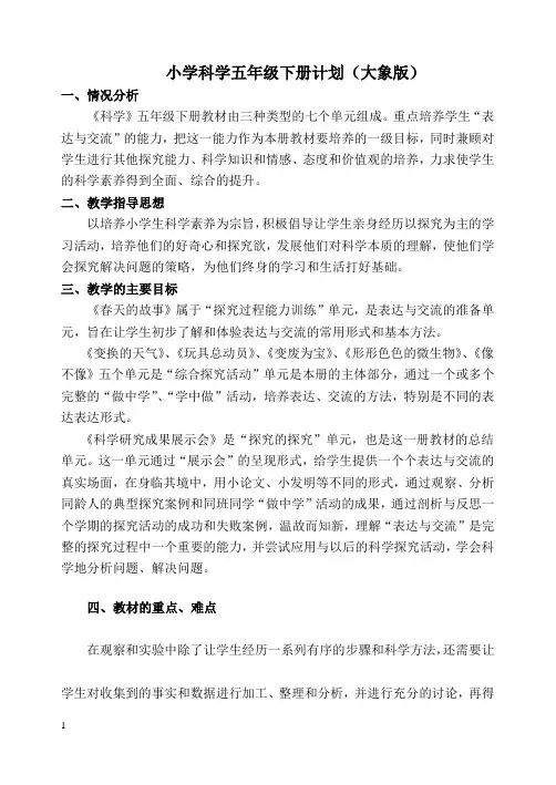 大象版小学科学五年级下册全册教案