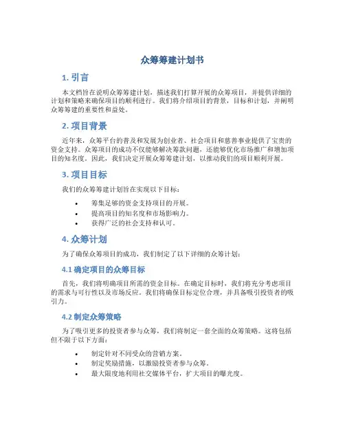 众筹筹建计划书