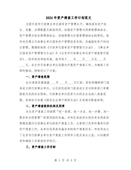 2024年资产清查工作计划范文(二篇)