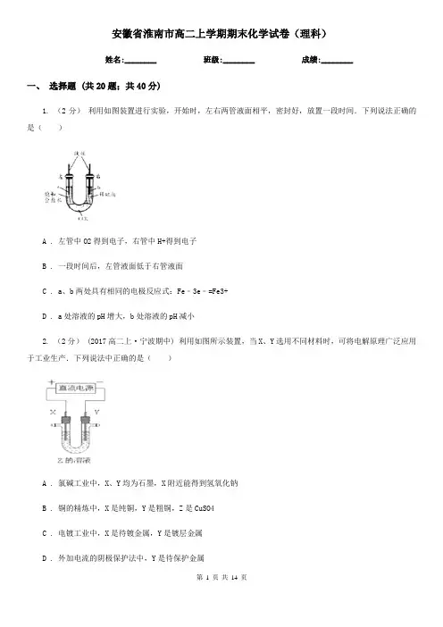 安徽省淮南市高二上学期期末化学试卷(理科)